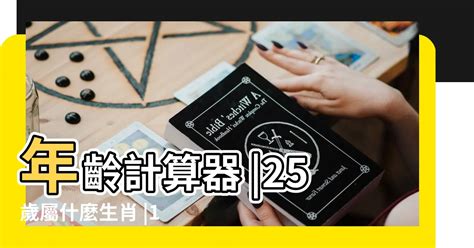 53歲屬什麼生肖|線上十二生肖年齡計算器，輸入出生年月日即可查詢生肖及。